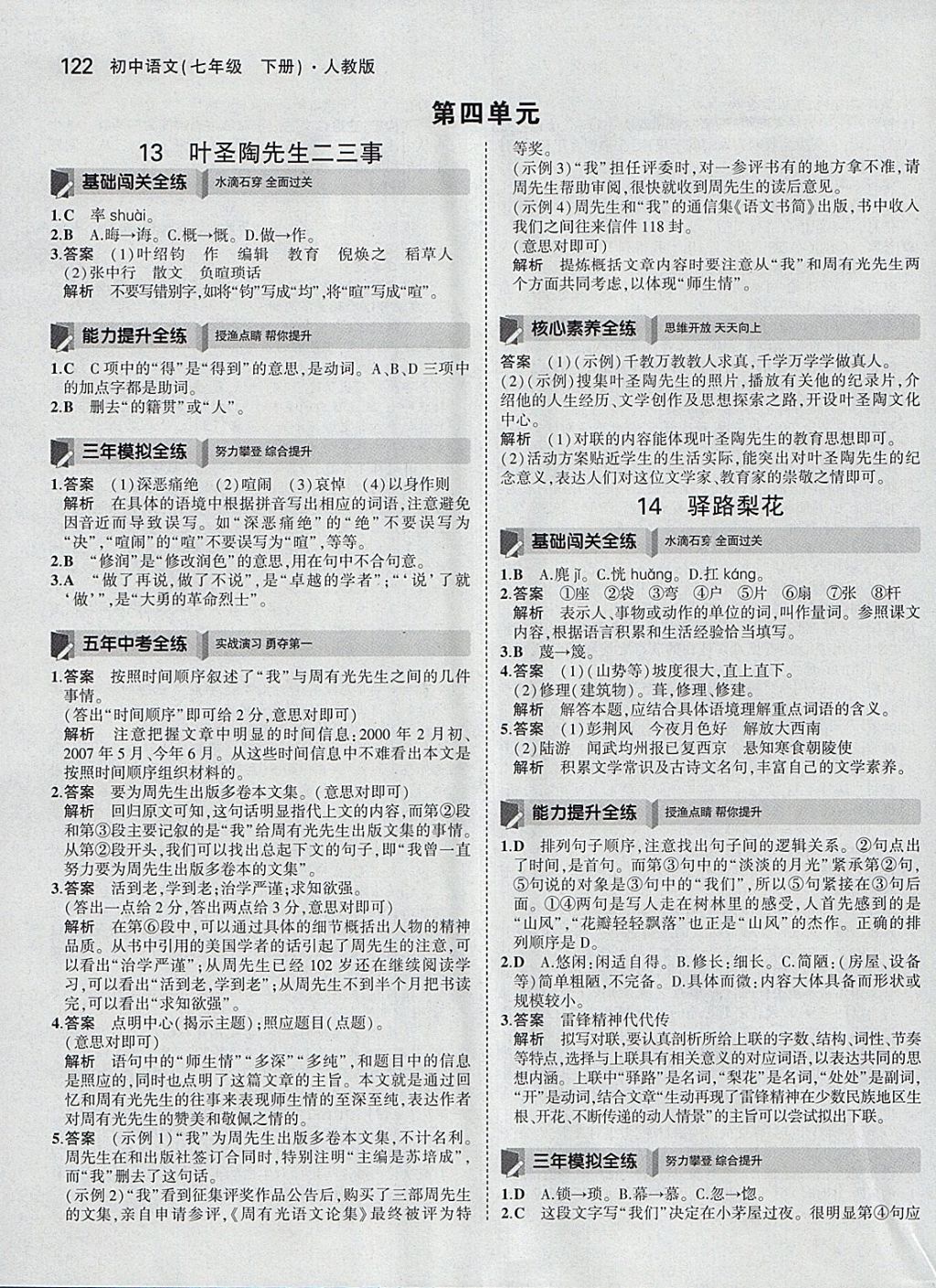 2018年5年中考3年模擬初中語文七年級下冊人教版 參考答案第21頁