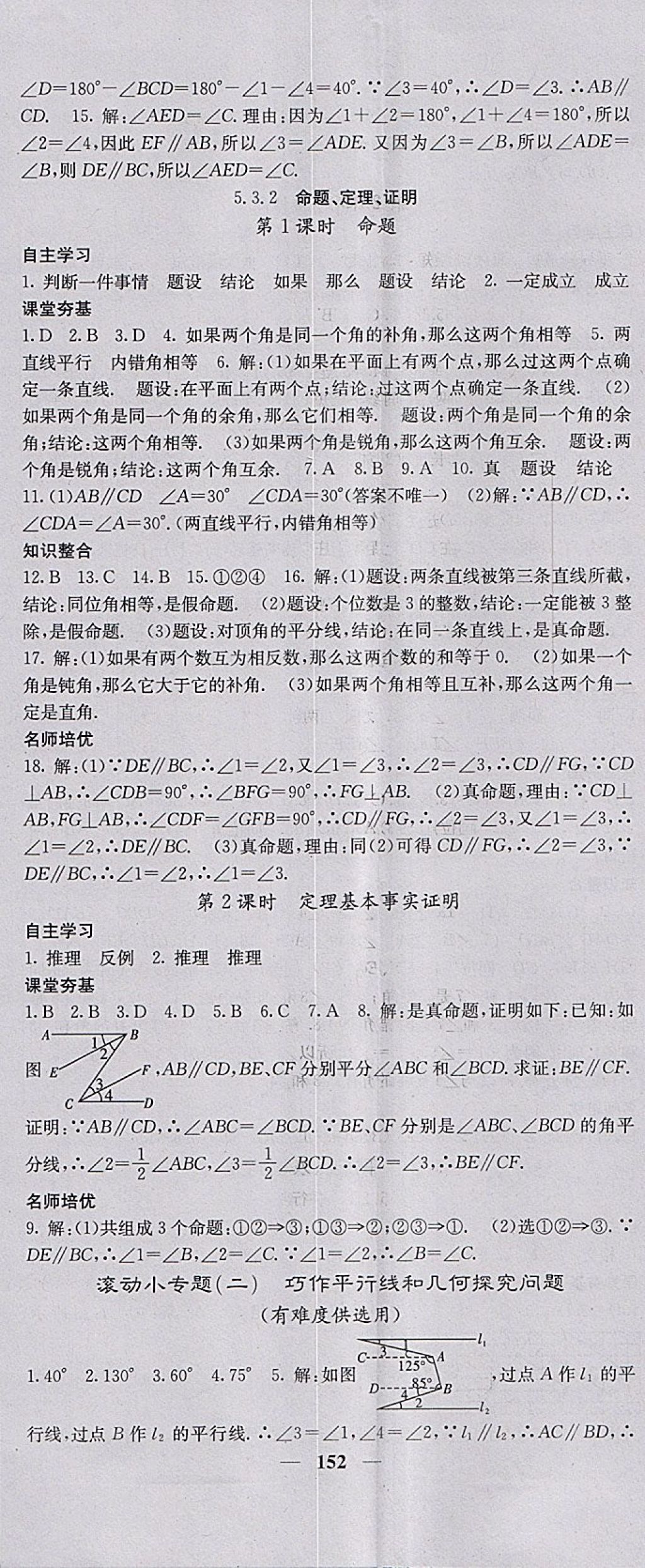 2018年名校课堂内外七年级数学下册人教版 参考答案第5页