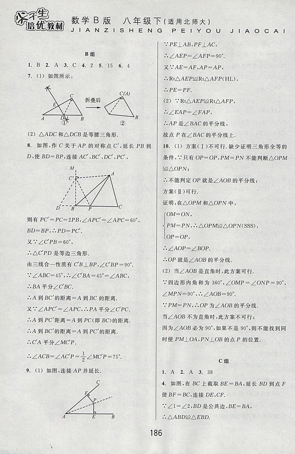 2018年尖子生培優(yōu)教材八年級數(shù)學下冊北師大版B版 參考答案第8頁