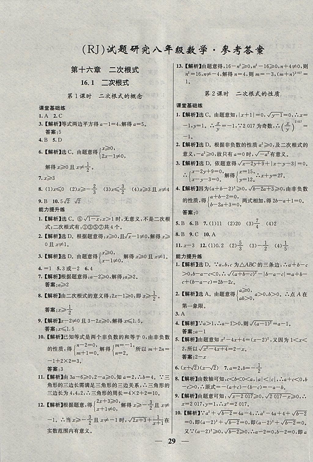 2018年優(yōu)化課堂必備滿分特訓(xùn)方案試題研究八年級(jí)數(shù)學(xué)下冊(cè)人教版 參考答案第1頁(yè)