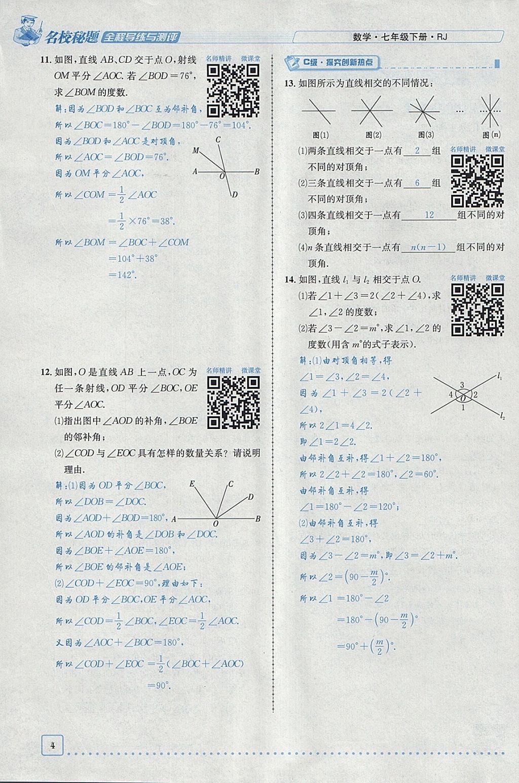 2018年名校秘题全程导练七年级数学下册人教版 参考答案第45页