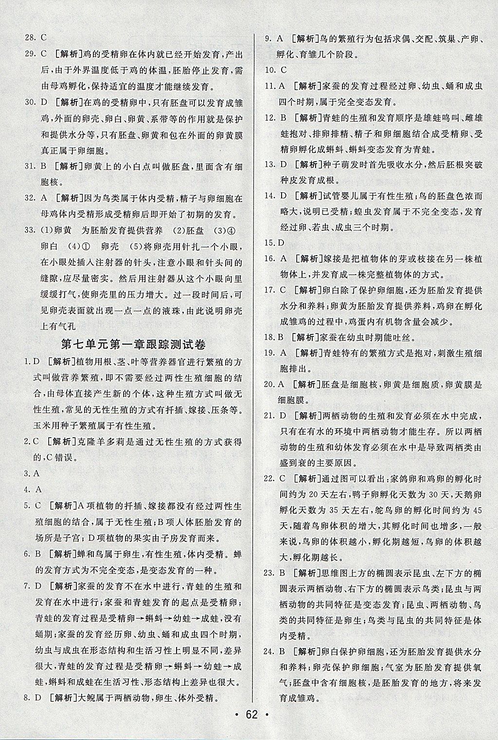 2018年期末考向标海淀新编跟踪突破测试卷八年级生物下册人教版 参考答案第2页