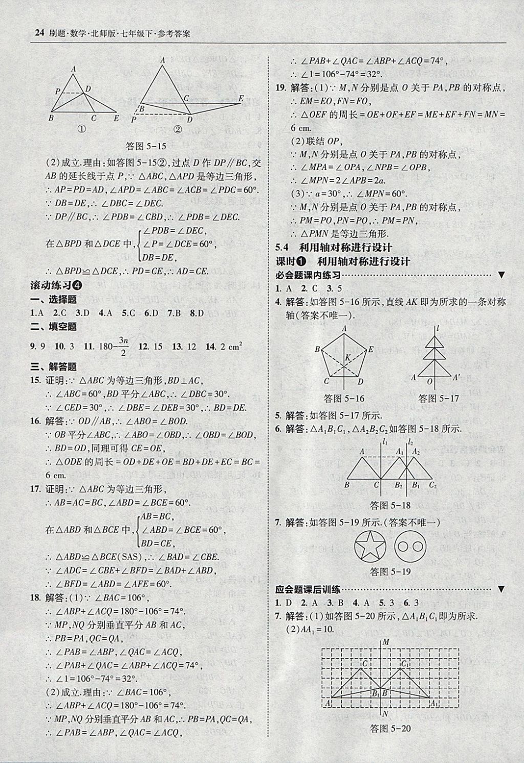 2018年北大綠卡刷題七年級數(shù)學(xué)下冊北師大版 參考答案第23頁