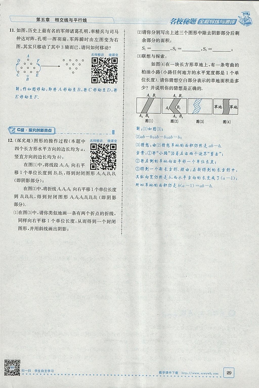 2018年名校秘题全程导练七年级数学下册人教版 参考答案第70页