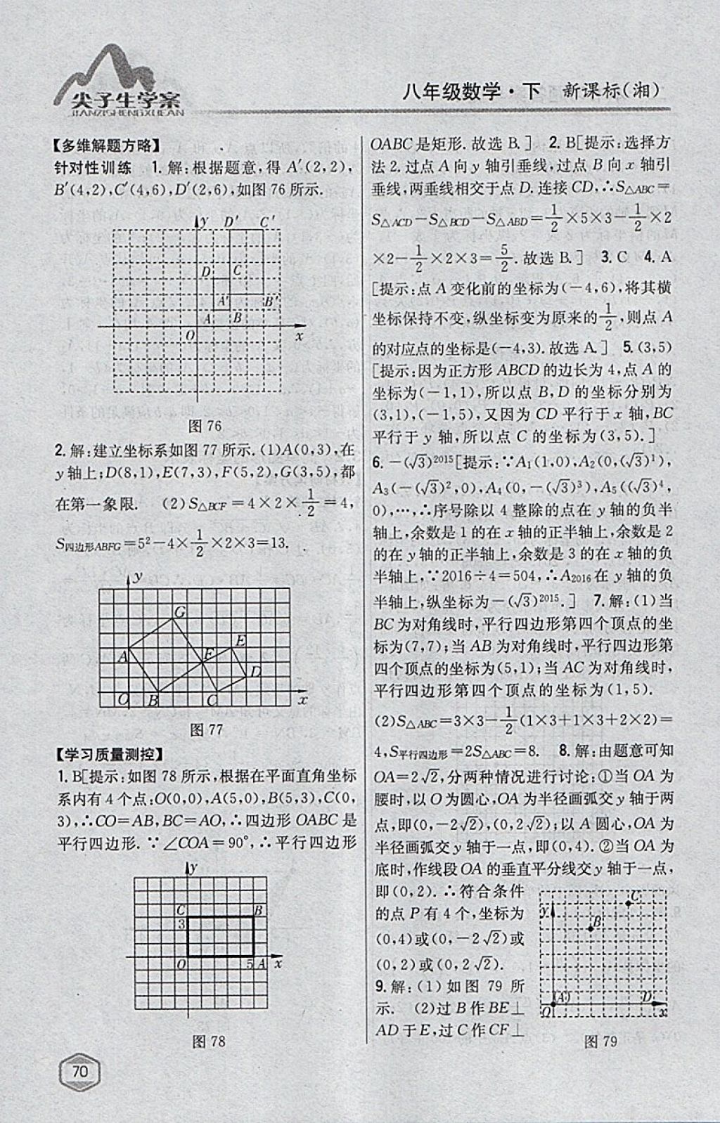 2018年尖子生學(xué)案八年級數(shù)學(xué)下冊湘教版 參考答案第34頁