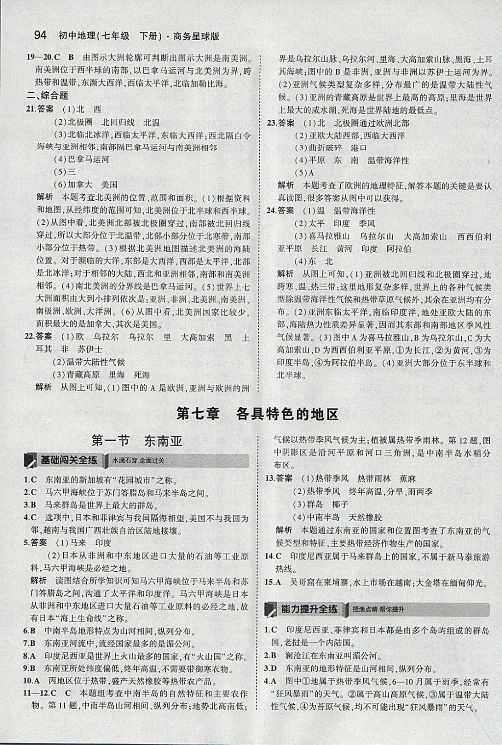 2018年5年中考3年模擬初中地理七年級下冊商務(wù)星球版 參考答案第4頁