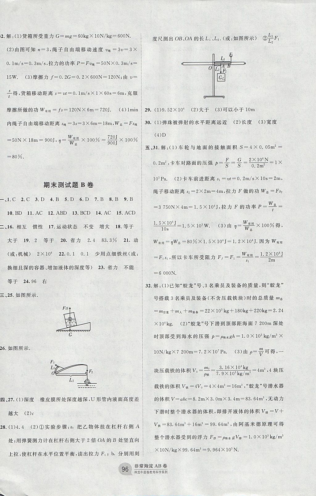 2018年海淀單元測試AB卷八年級物理下冊教科版 參考答案第8頁