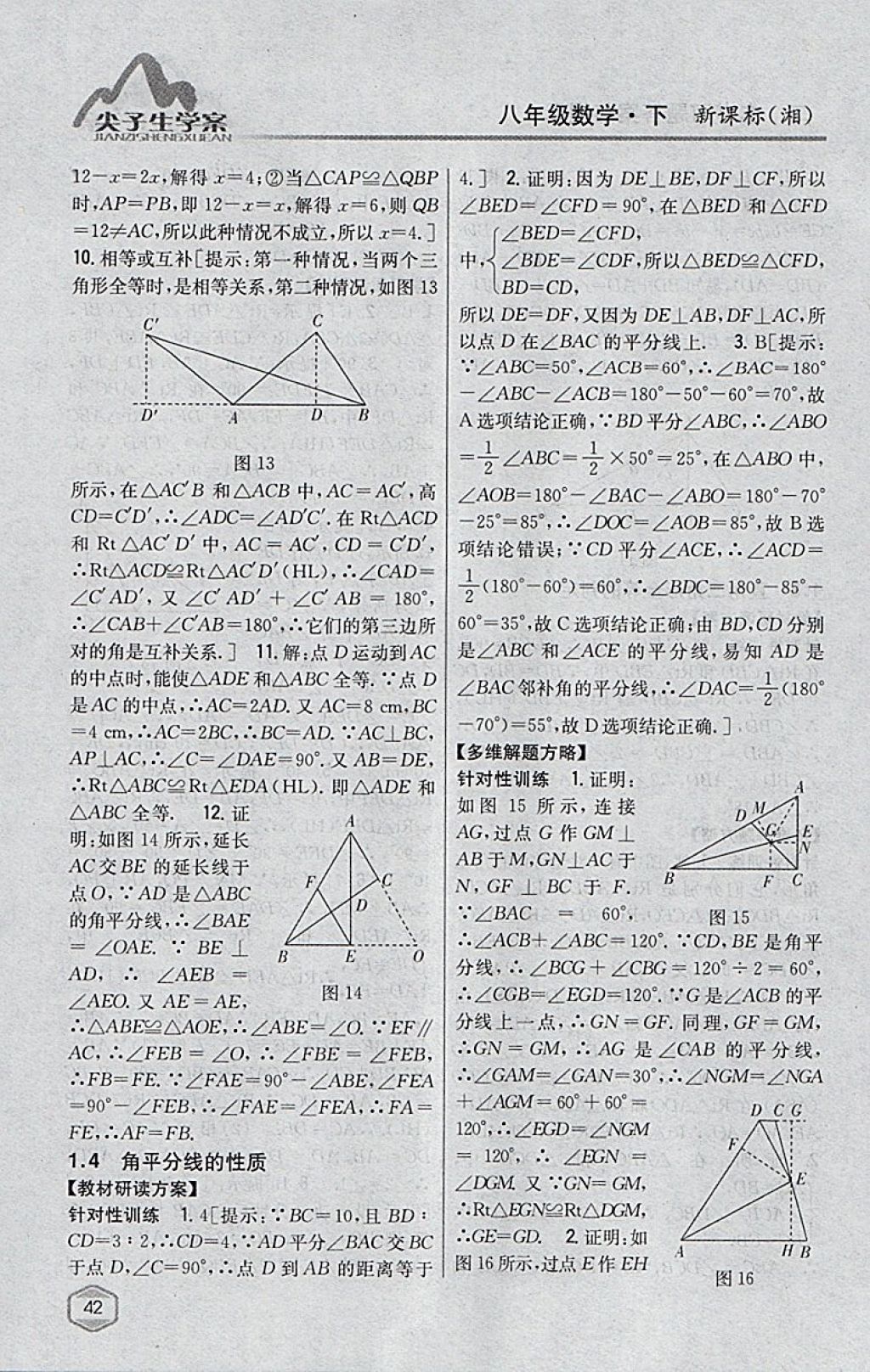 2018年尖子生學(xué)案八年級(jí)數(shù)學(xué)下冊湘教版 參考答案第6頁