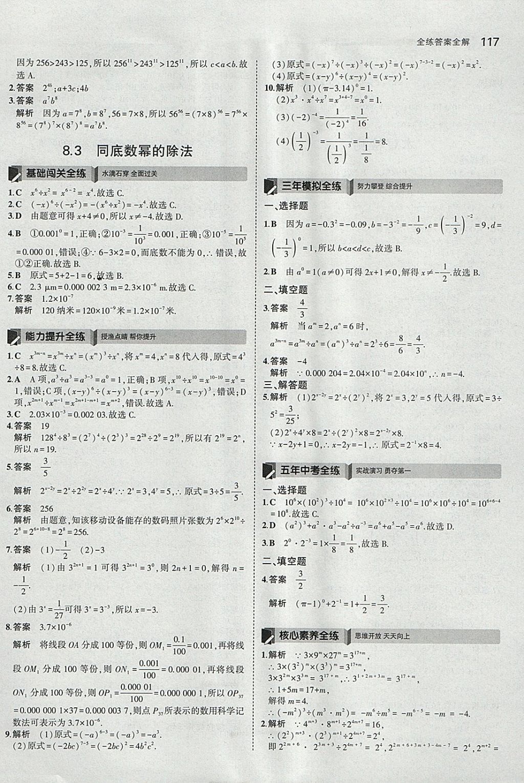 2018年5年中考3年模拟初中数学七年级下册苏科版 参考答案第10页