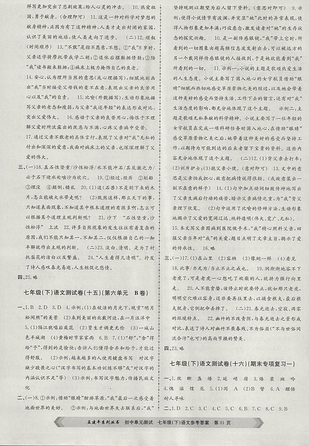 2018年孟建平初中單元測試七年級語文下冊人教版 參考答案第7頁