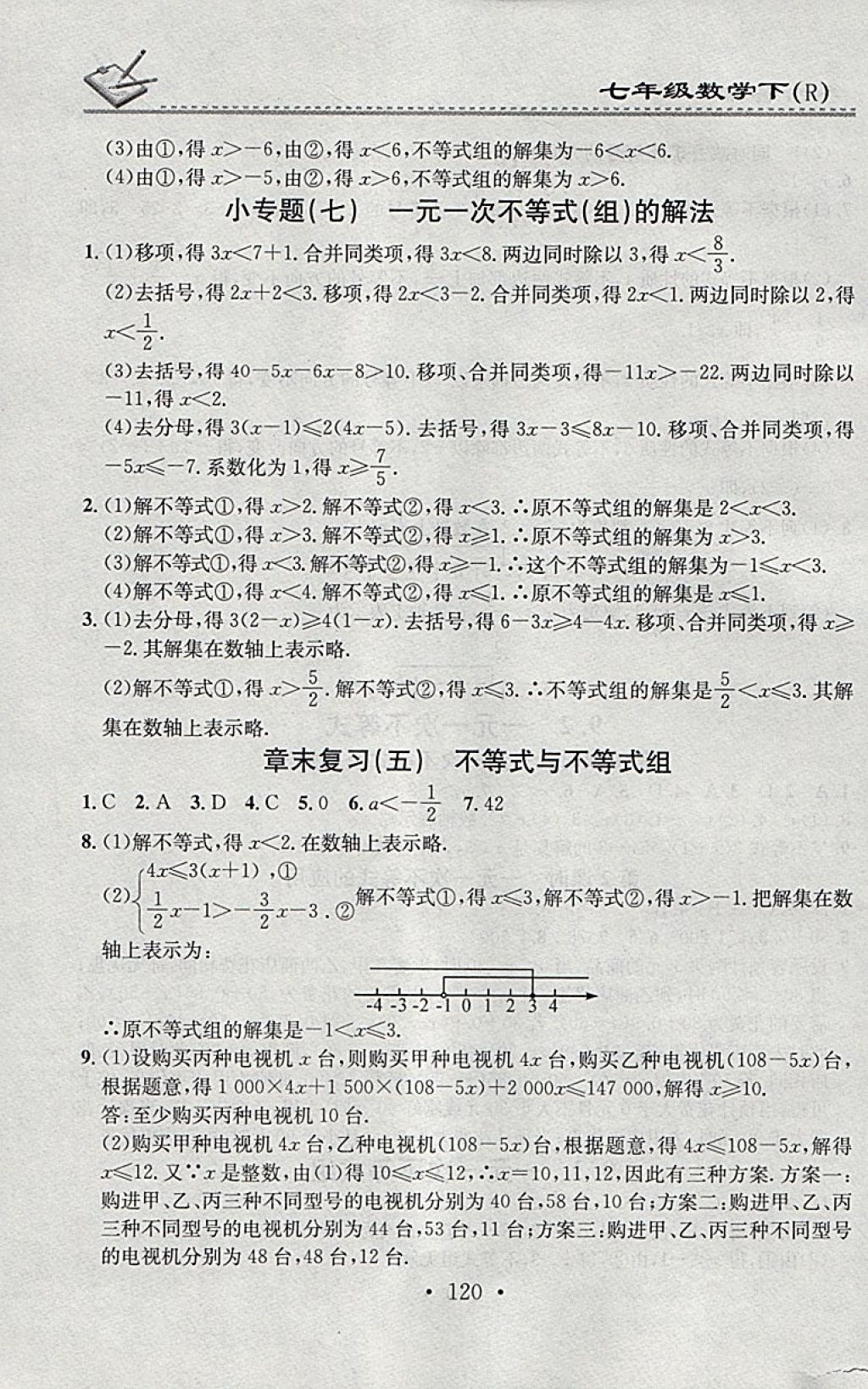 2018年名校課堂小練習七年級數(shù)學下冊人教版 參考答案第14頁