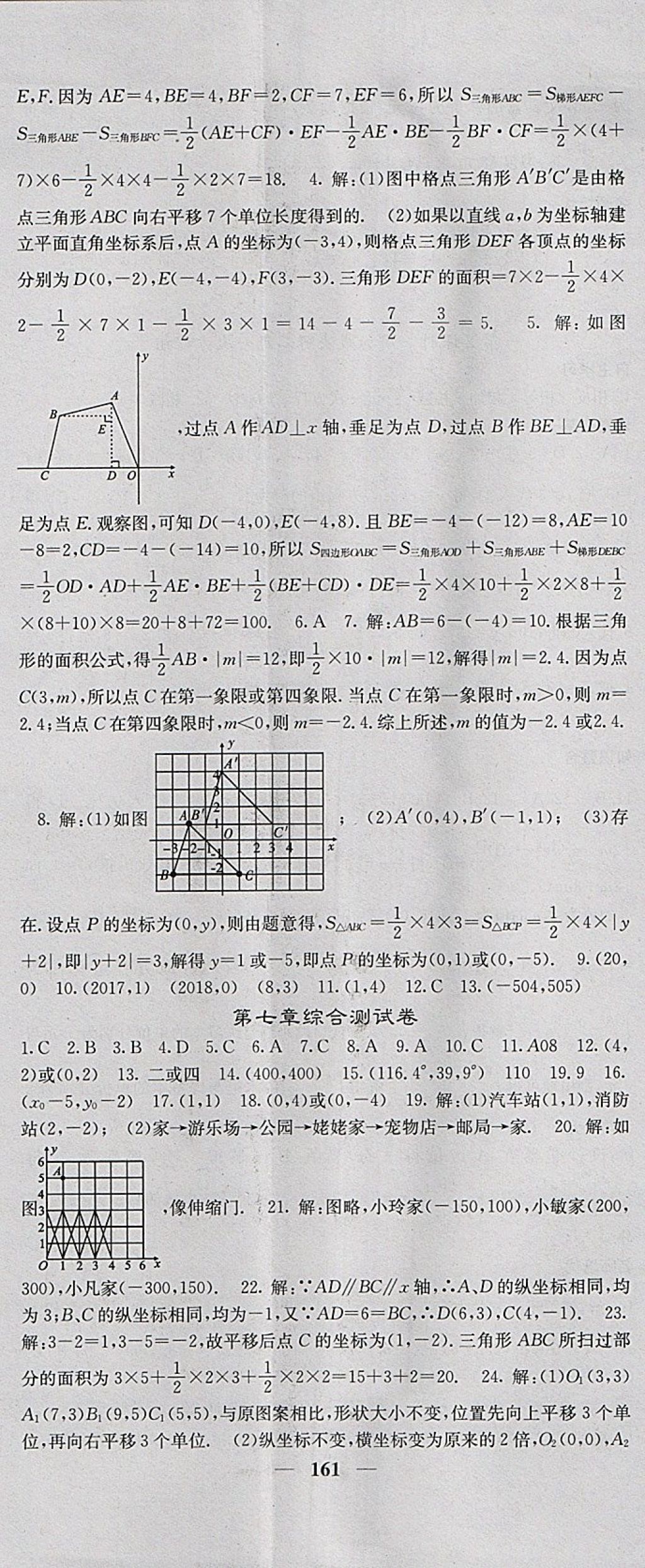 2018年名校課堂內(nèi)外七年級(jí)數(shù)學(xué)下冊(cè)人教版 參考答案第14頁(yè)