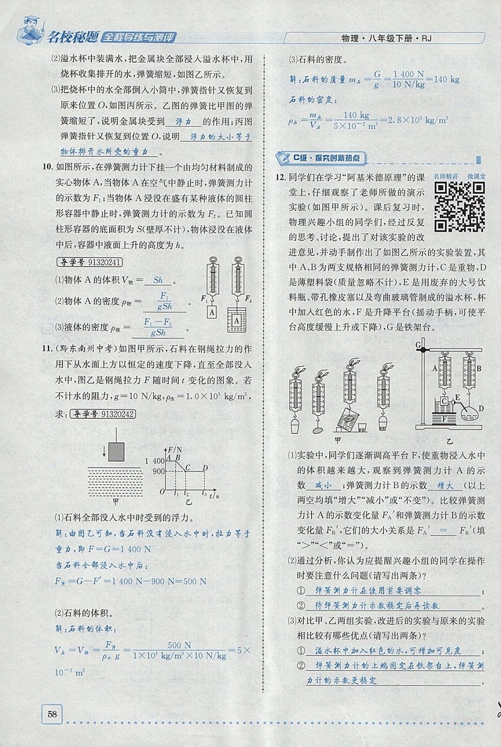 2018年名校秘题全程导练八年级物理下册人教版 参考答案第99页