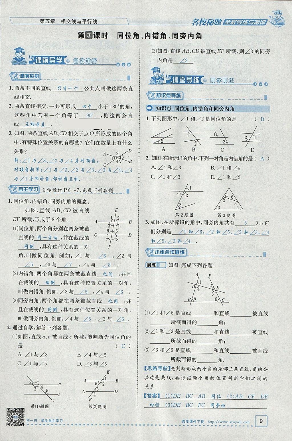 2018年名校秘题全程导练七年级数学下册人教版 参考答案第50页