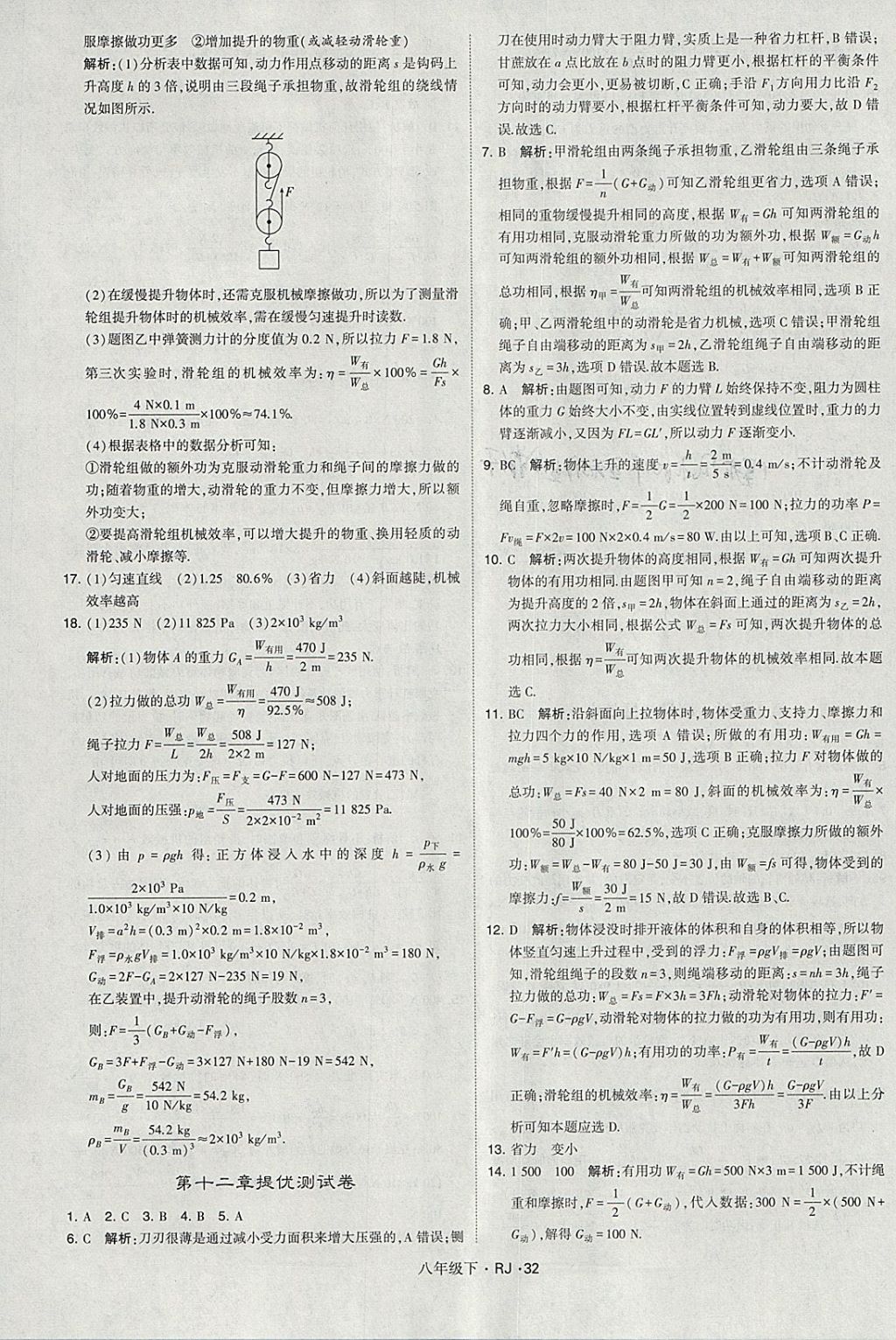 2018年经纶学典学霸八年级物理下册人教版 参考答案第32页