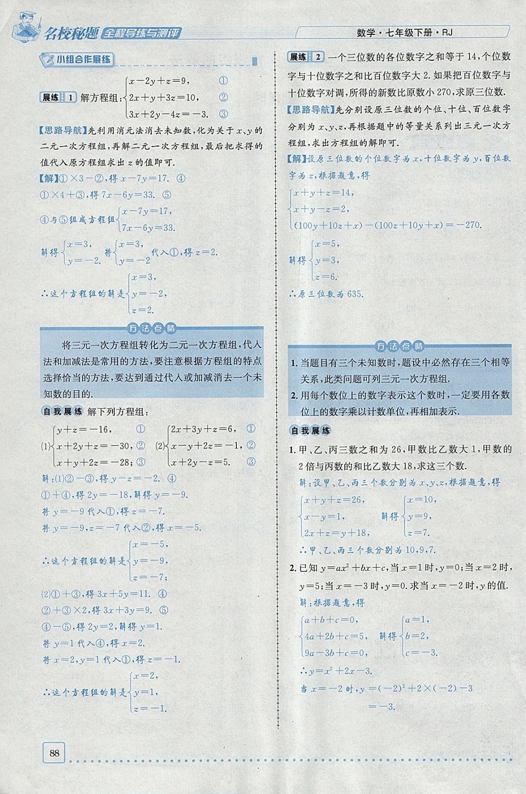 2018年名校秘题全程导练七年级数学下册人教版 参考答案第95页