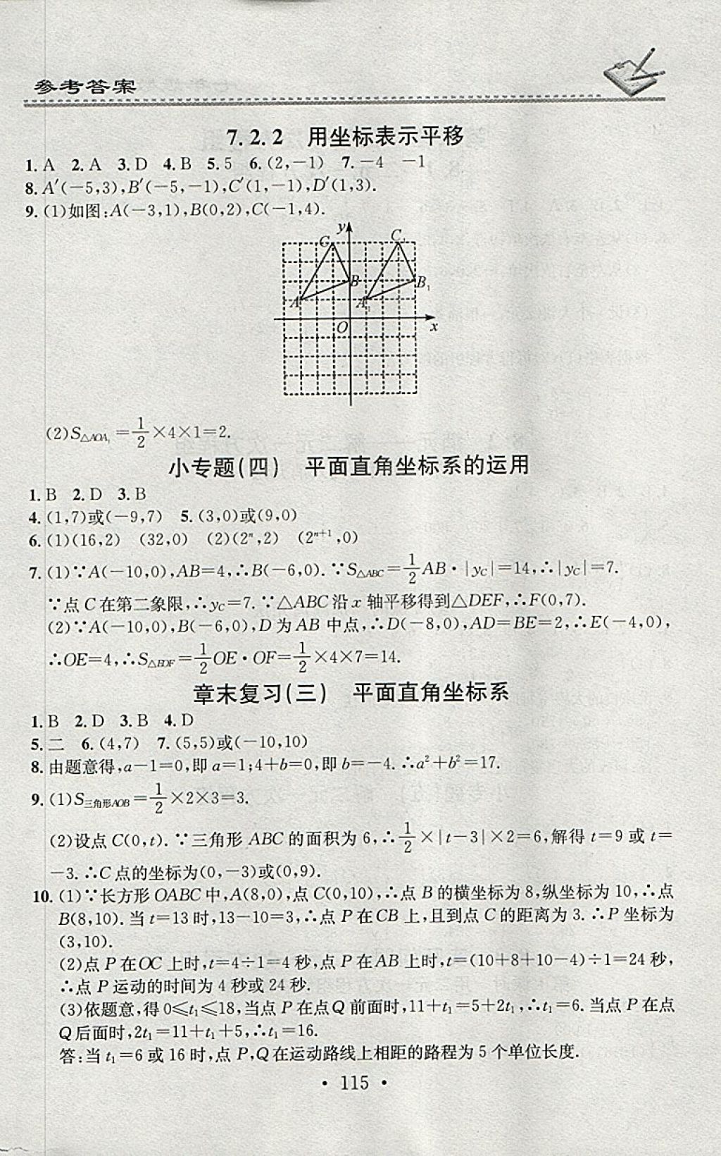 2018年名校課堂小練習(xí)七年級數(shù)學(xué)下冊人教版 參考答案第9頁