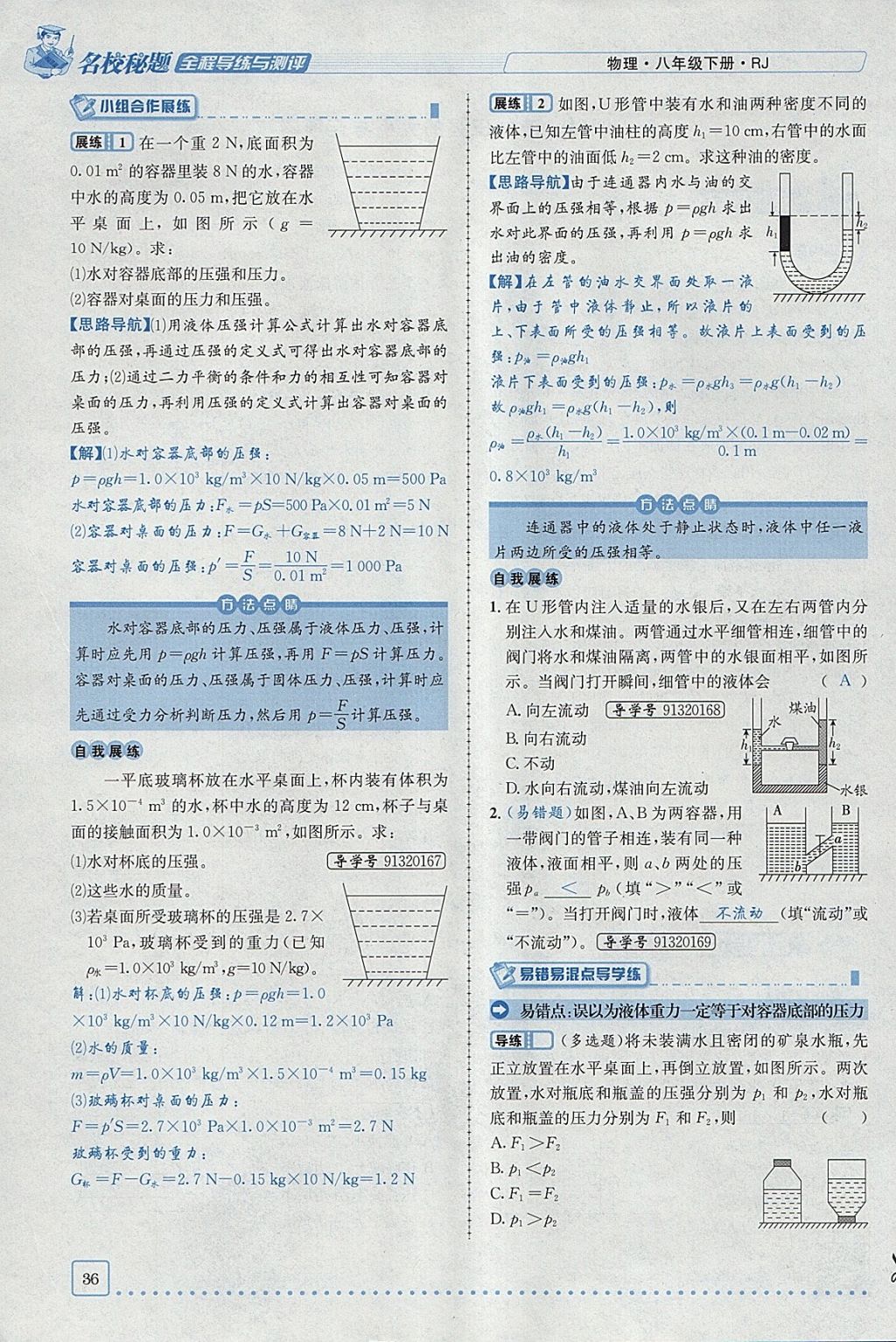 2018年名校秘题全程导练八年级物理下册人教版 参考答案第22页