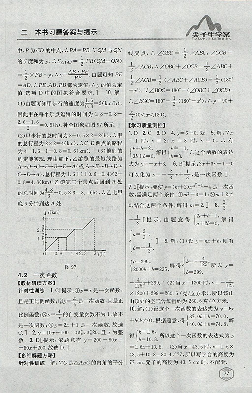 2018年尖子生學(xué)案八年級(jí)數(shù)學(xué)下冊湘教版 參考答案第41頁