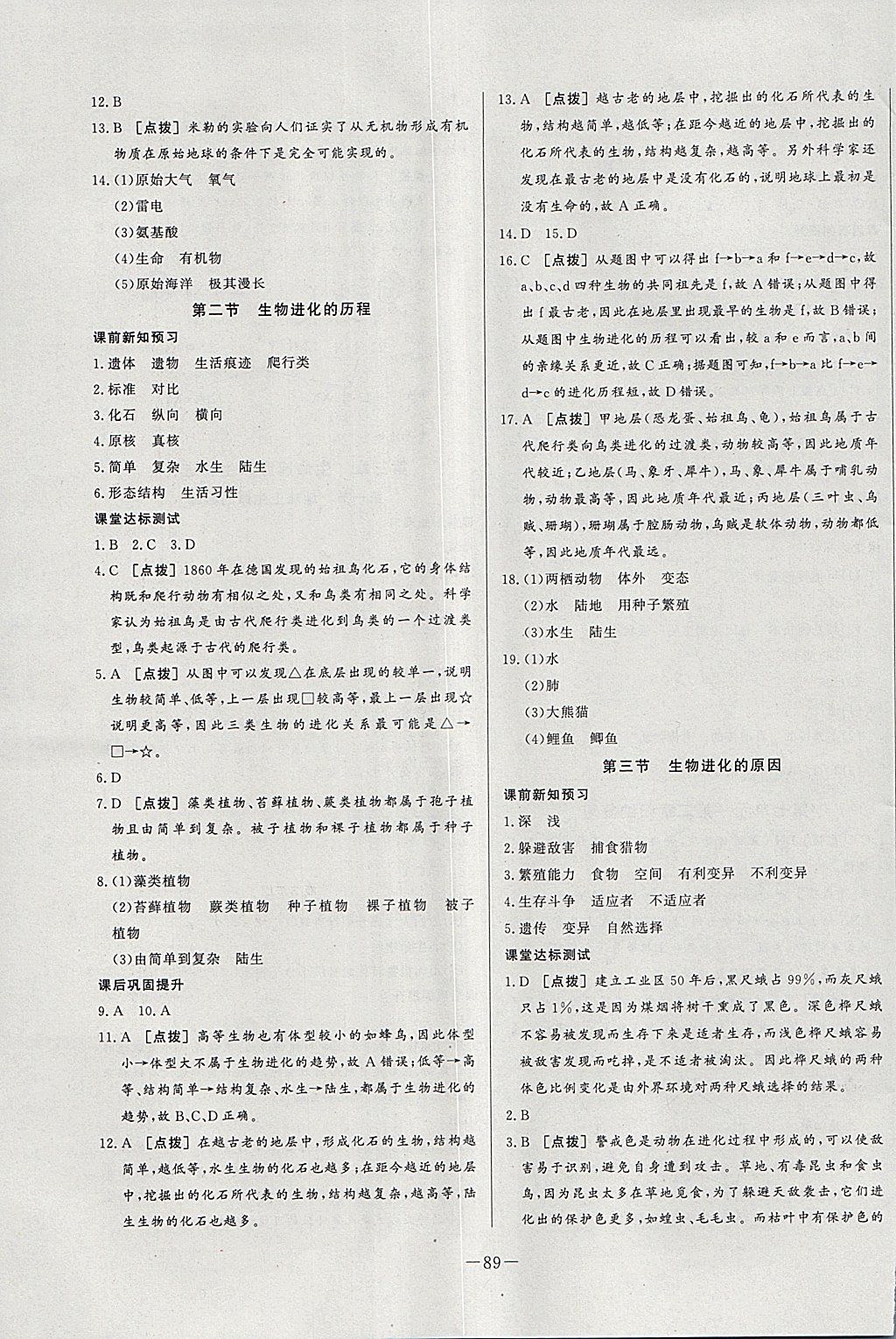 2018年A加優(yōu)化作業(yè)本八年級(jí)生物下冊(cè)人教版 參考答案第7頁(yè)