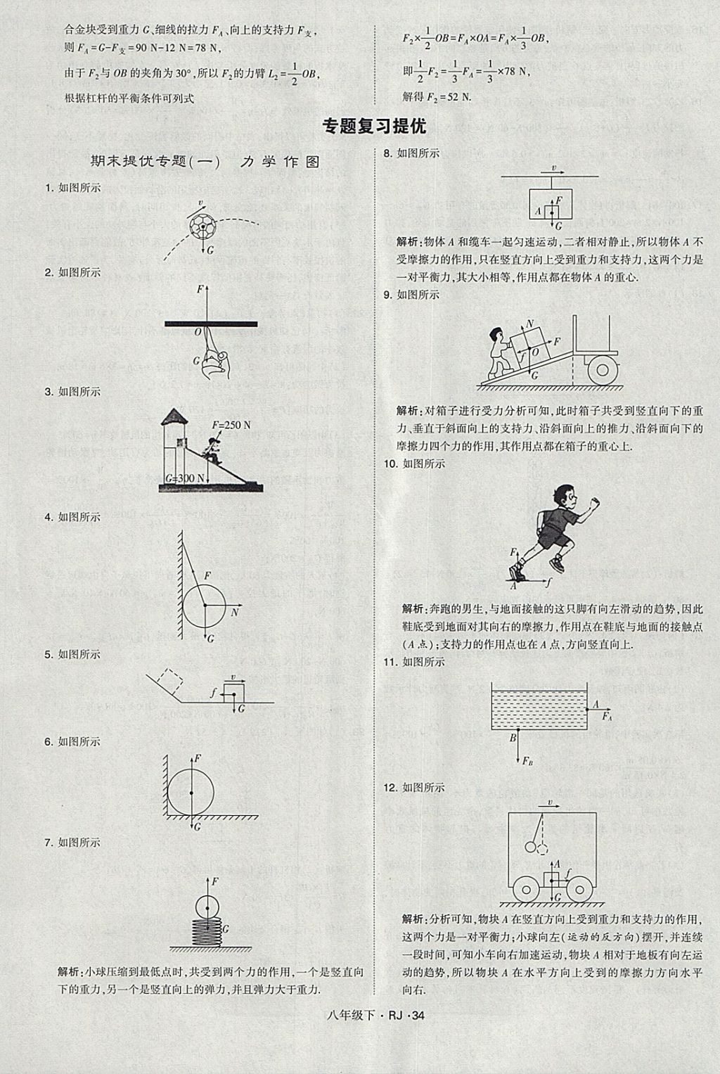 2018年經(jīng)綸學(xué)典學(xué)霸八年級物理下冊人教版 參考答案第34頁