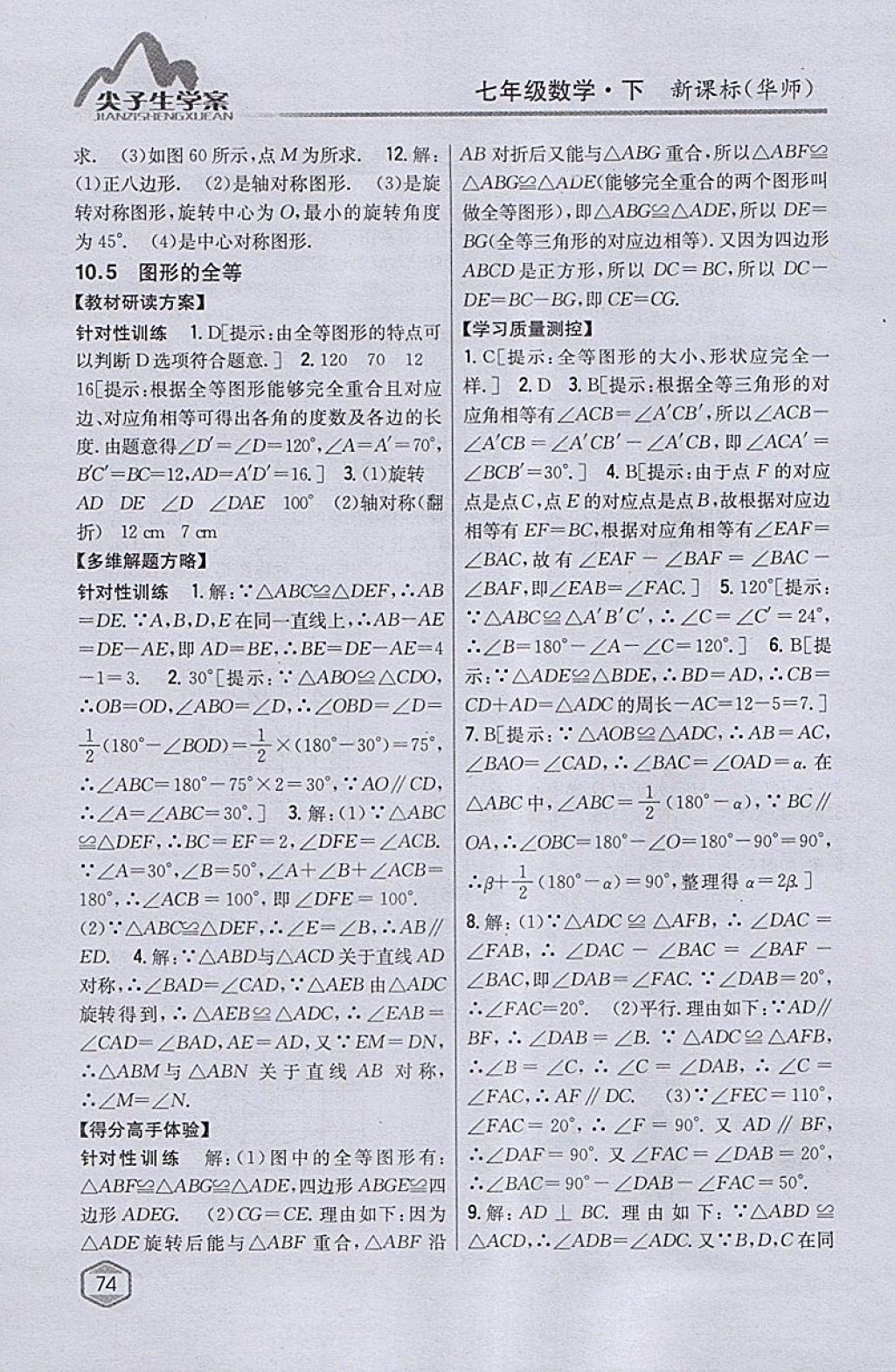 2018年尖子生學案七年級數(shù)學下冊華師大版 參考答案第39頁