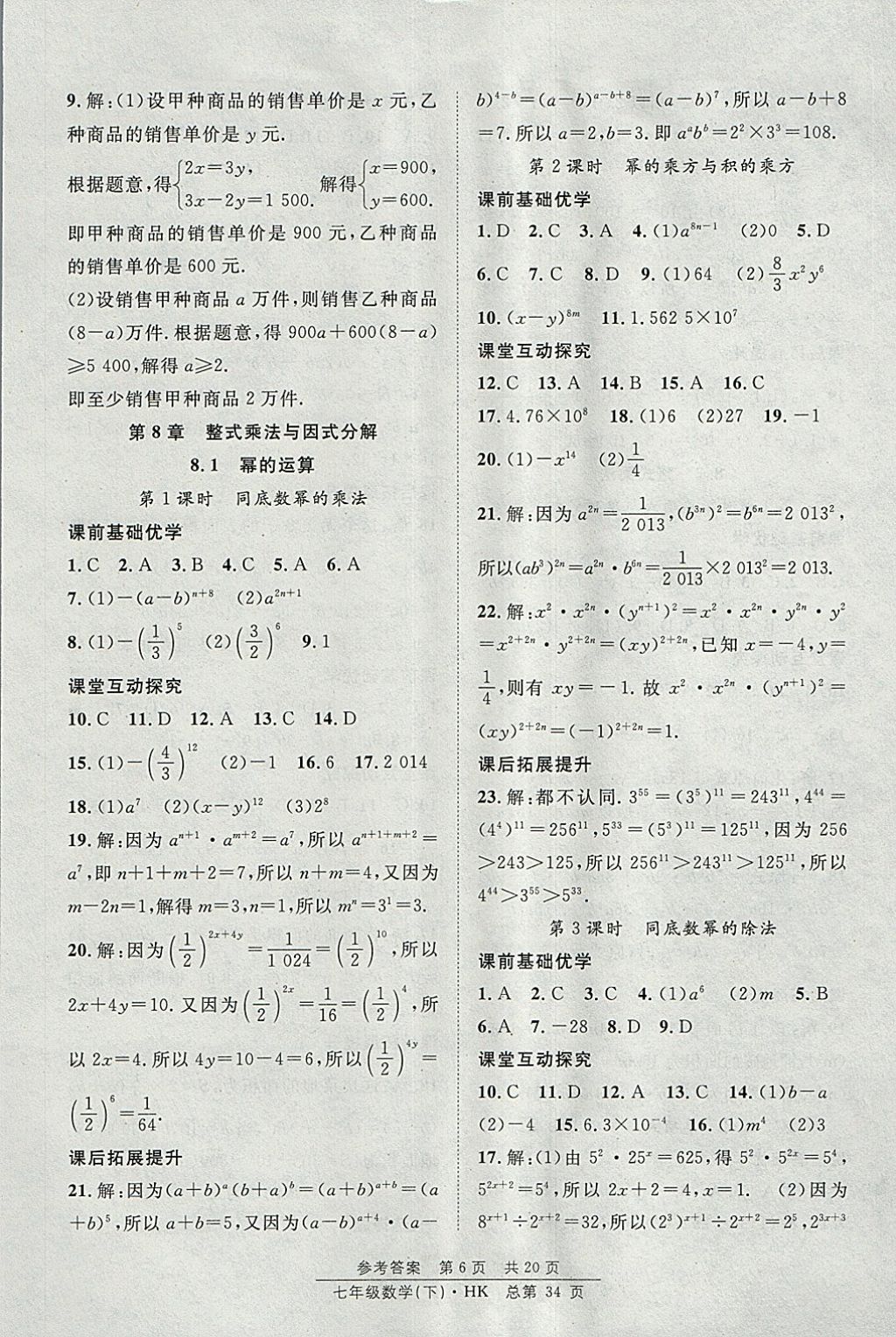 2018年原創(chuàng)課堂課時作業(yè)七年級數(shù)學下冊滬科版 參考答案第6頁