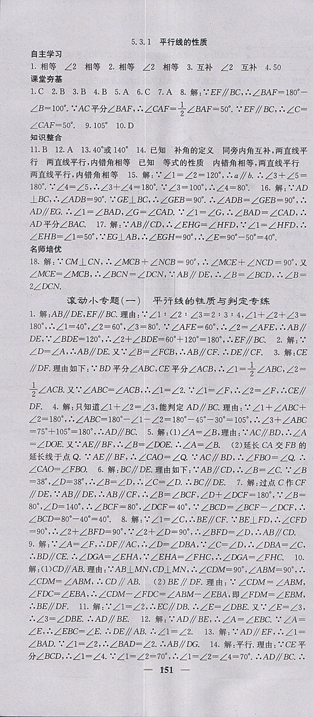 2018年名校课堂内外七年级数学下册人教版 参考答案第4页