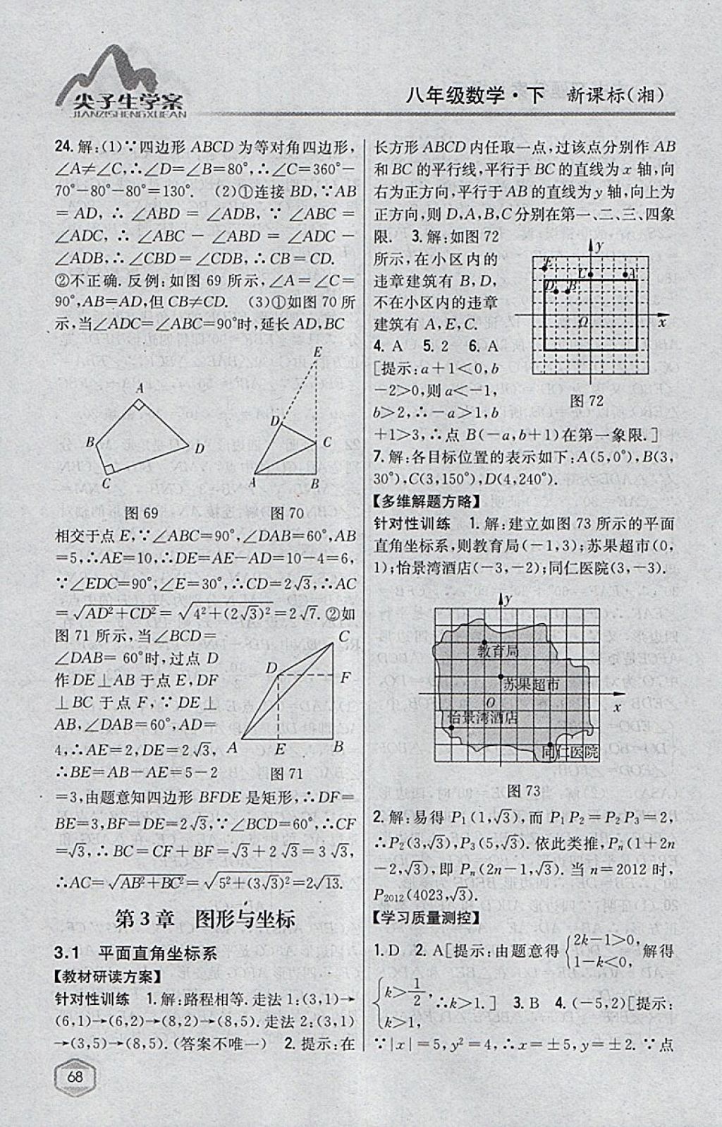 2018年尖子生學(xué)案八年級數(shù)學(xué)下冊湘教版 參考答案第32頁