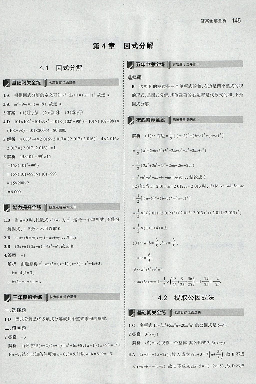 2018年5年中考3年模擬初中數(shù)學(xué)七年級(jí)下冊(cè)浙教版 參考答案第37頁(yè)