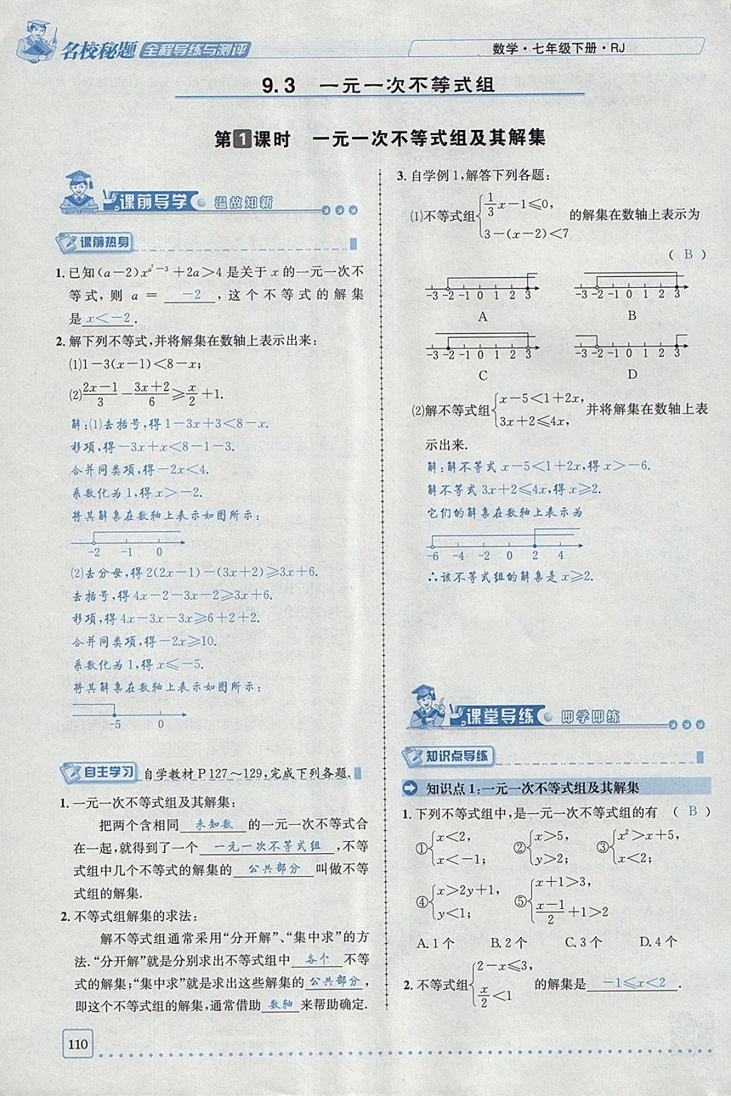 2018年名校秘题全程导练七年级数学下册人教版 参考答案第29页