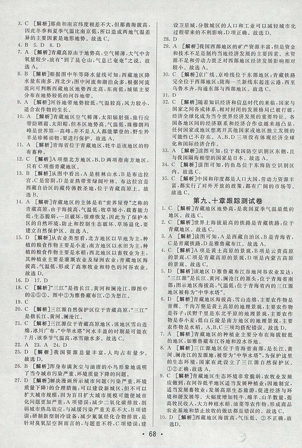 2018年期末考向标海淀新编跟踪突破测试卷八年级地理下册人教版 参考答案第8页