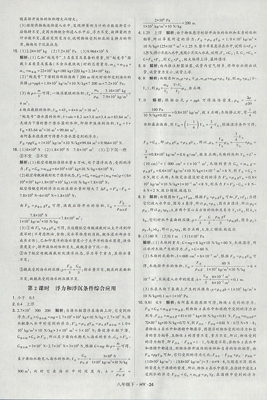 2018年經(jīng)綸學(xué)典學(xué)霸八年級(jí)物理下冊(cè)滬粵版 參考答案第24頁(yè)