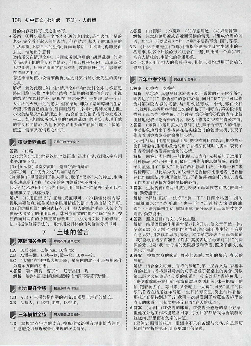 2018年5年中考3年模拟初中语文七年级下册人教版 参考答案第7页