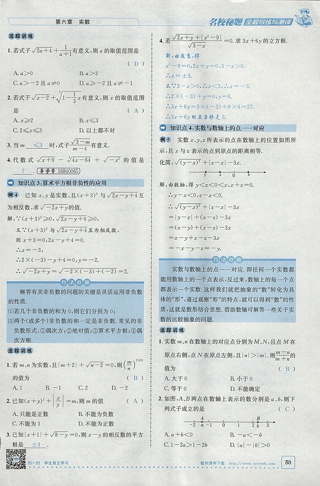 2018年名校秘题全程导练七年级数学下册人教版 参考答案第120页