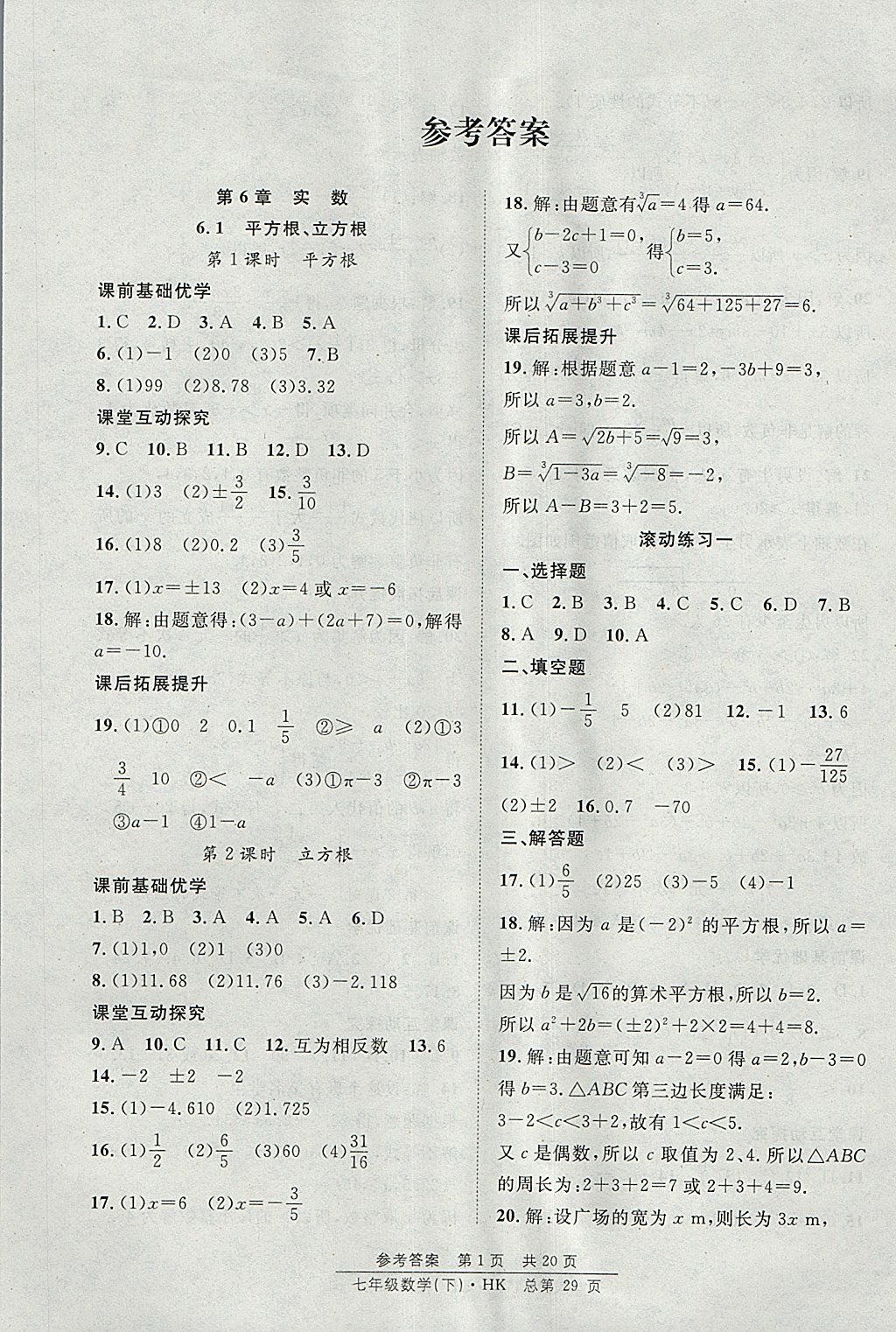 2018年原創(chuàng)課堂課時作業(yè)七年級數學下冊滬科版 參考答案第1頁