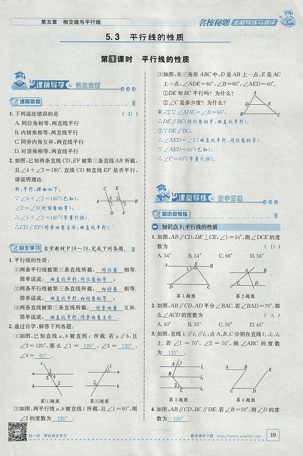 2018年名校秘题全程导练七年级数学下册人教版 参考答案第60页