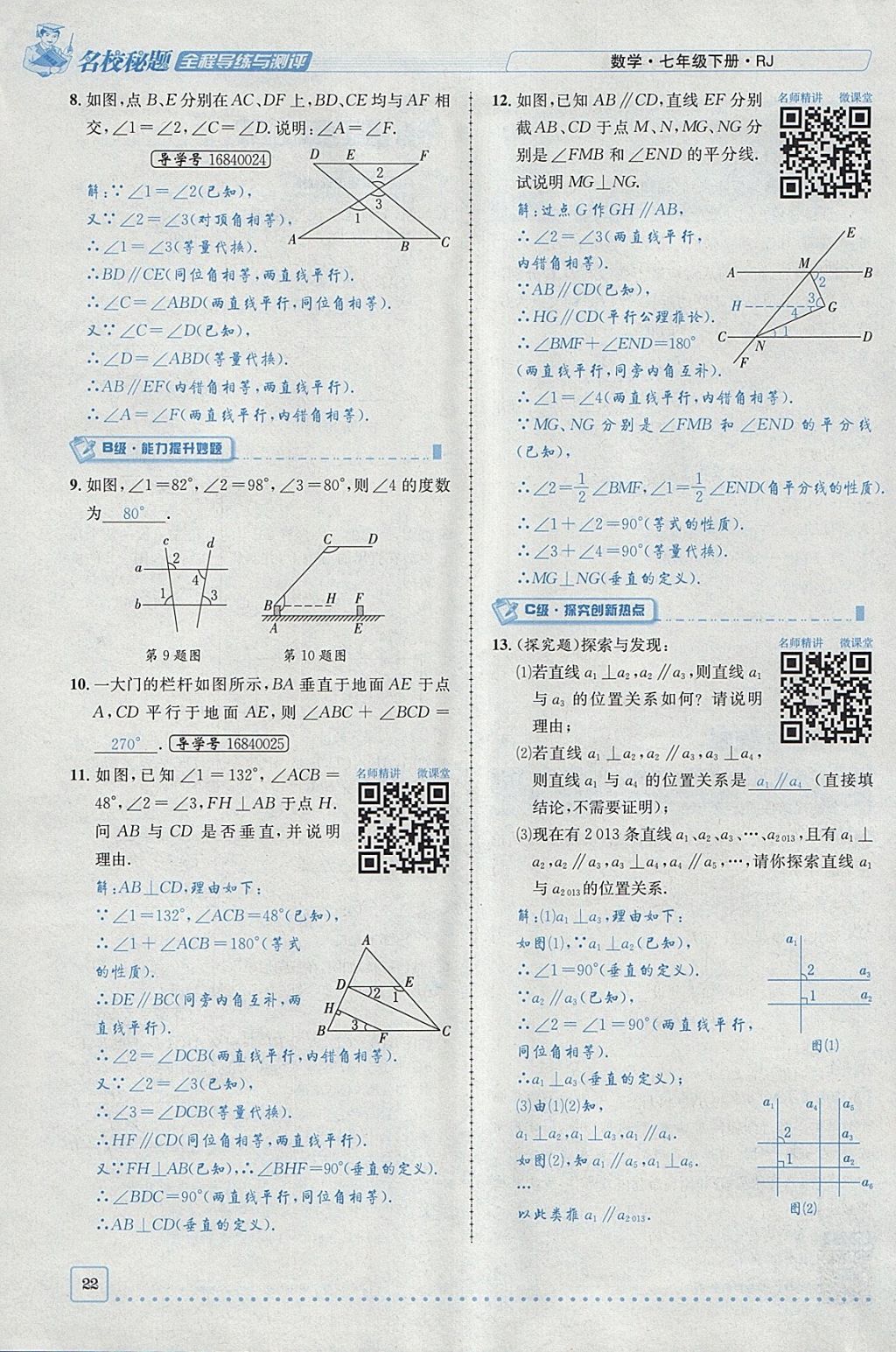 2018年名校秘题全程导练七年级数学下册人教版 参考答案第63页