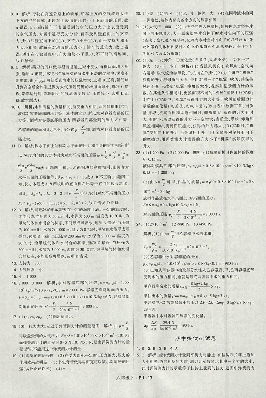 2018年经纶学典学霸八年级物理下册人教版 参考答案第13页