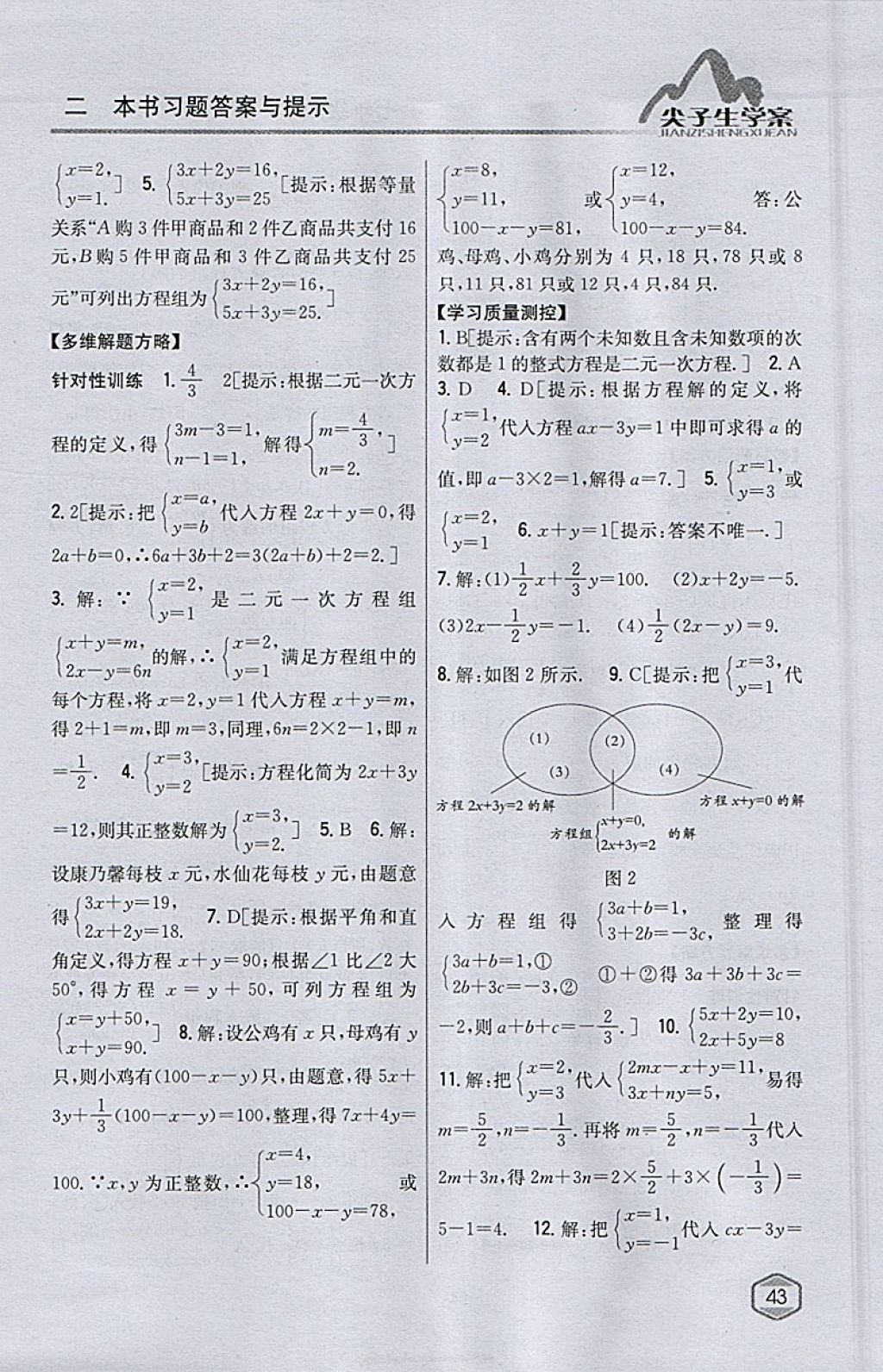 2018年尖子生學(xué)案七年級數(shù)學(xué)下冊華師大版 參考答案第8頁