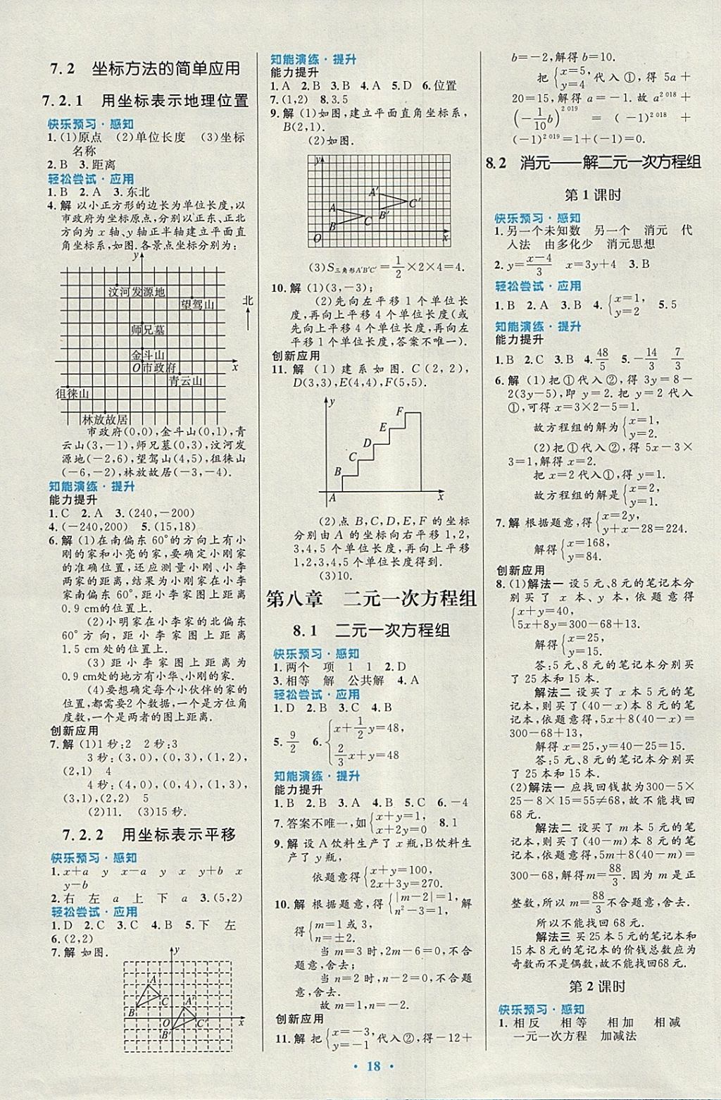 2018年初中同步测控优化设计七年级数学下册人教版福建专版 参考答案第4页