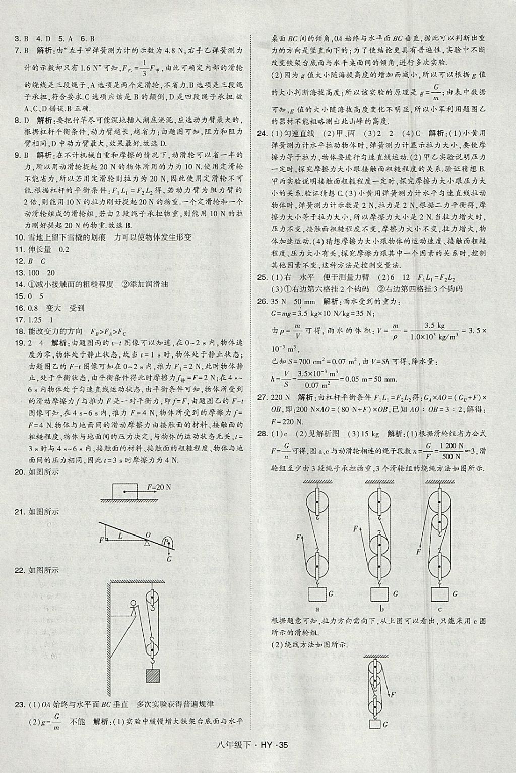 2018年經(jīng)綸學典學霸八年級物理下冊滬粵版 參考答案第35頁