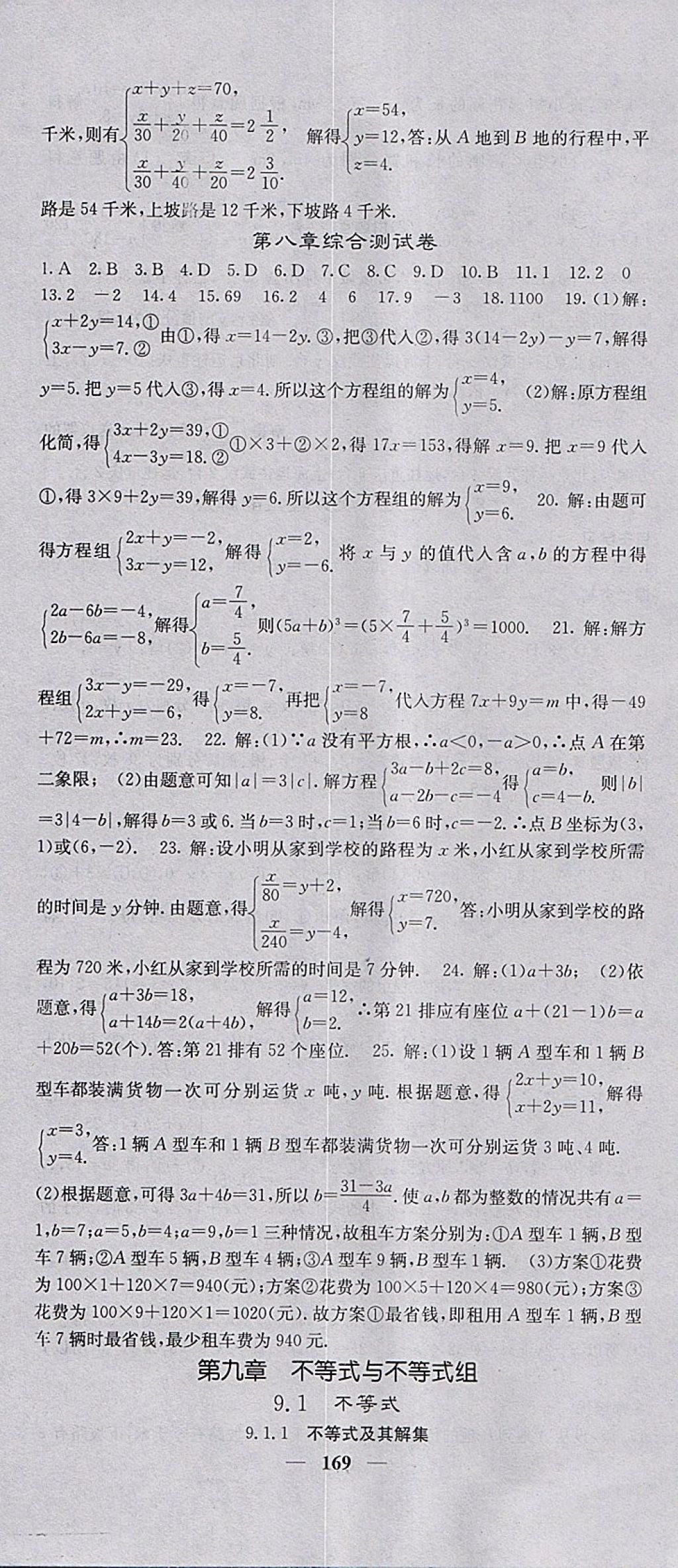 2018年名校课堂内外七年级数学下册人教版 参考答案第22页