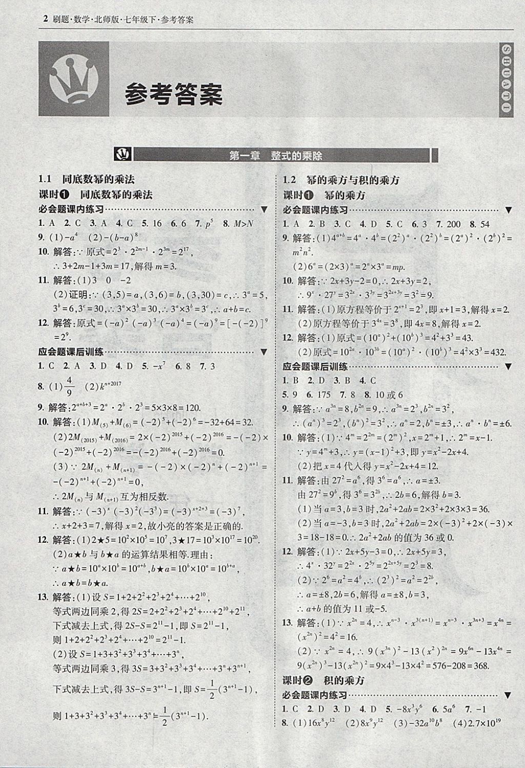 2018年北大绿卡刷题七年级数学下册北师大版 参考答案第1页