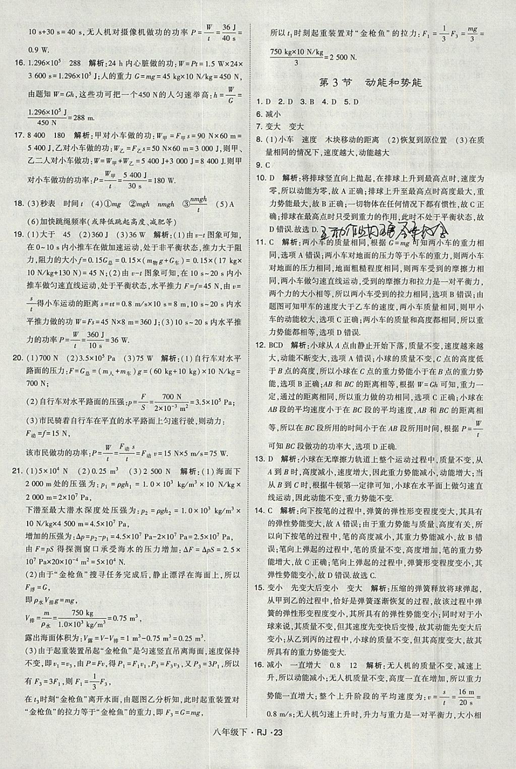 2018年经纶学典学霸八年级物理下册人教版 参考答案第23页