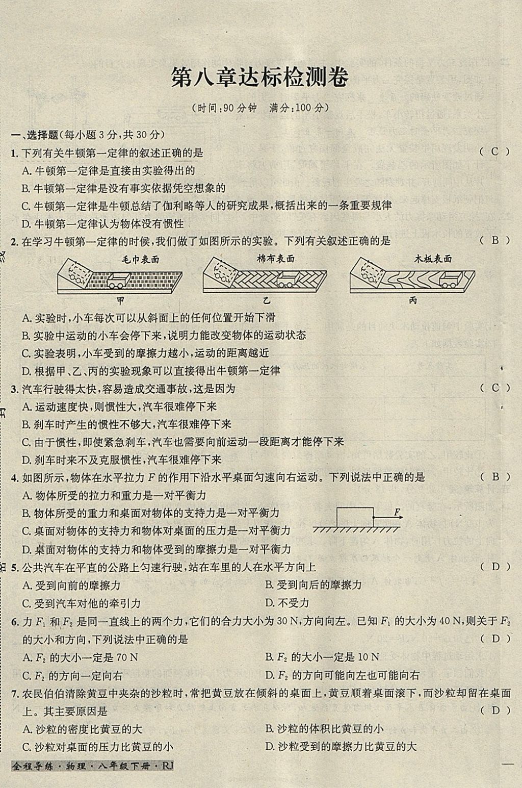 2018年名校秘题全程导练八年级物理下册人教版 参考答案第112页