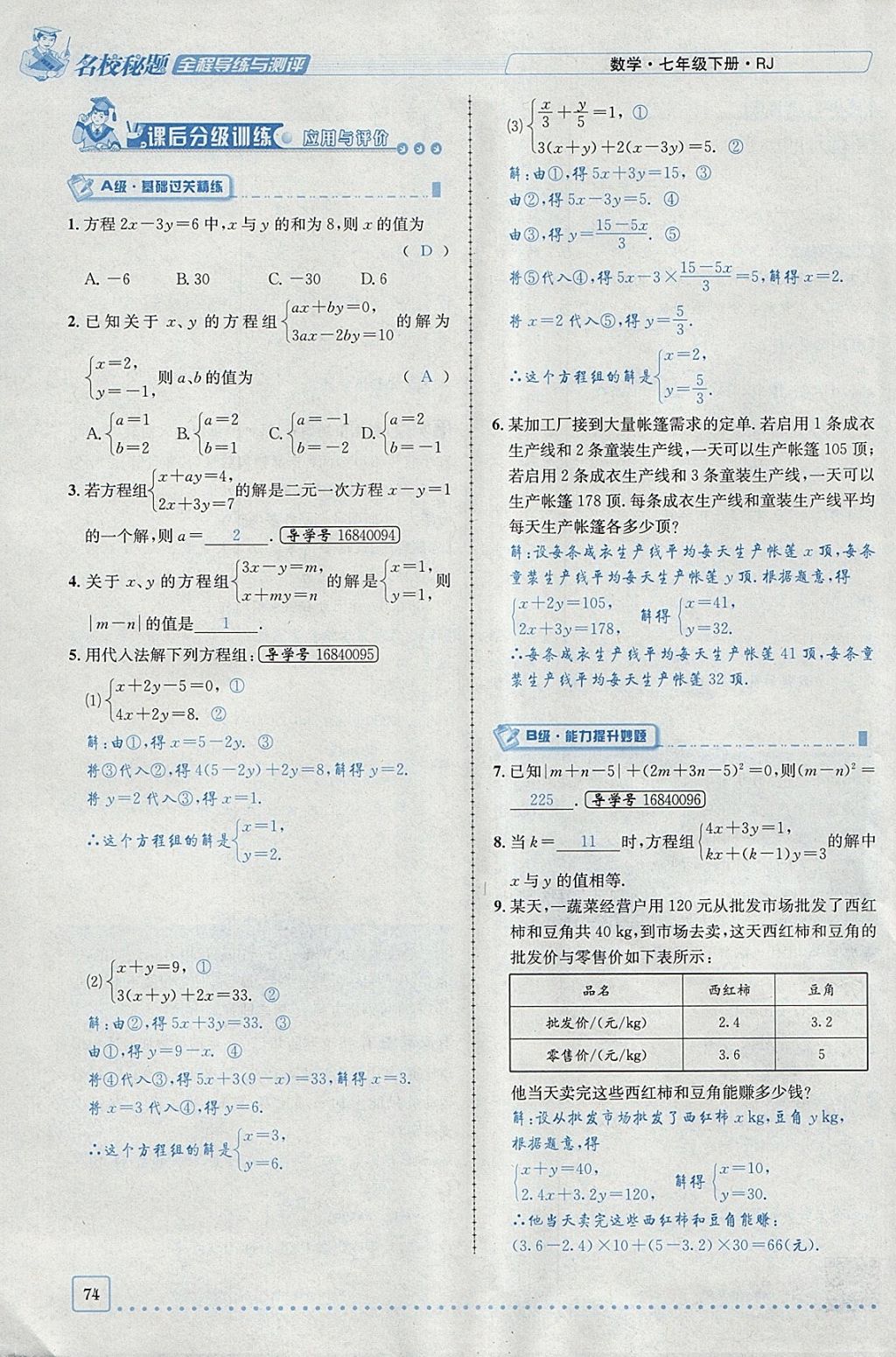 2018年名校秘题全程导练七年级数学下册人教版 参考答案第81页