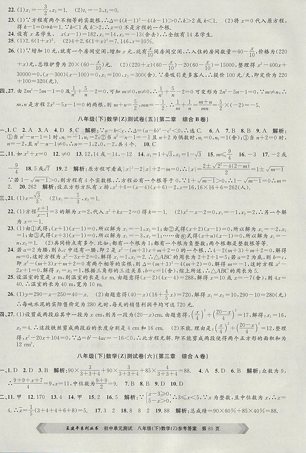 2018年孟建平初中单元测试八年级数学下册浙教版 参考答案第3页