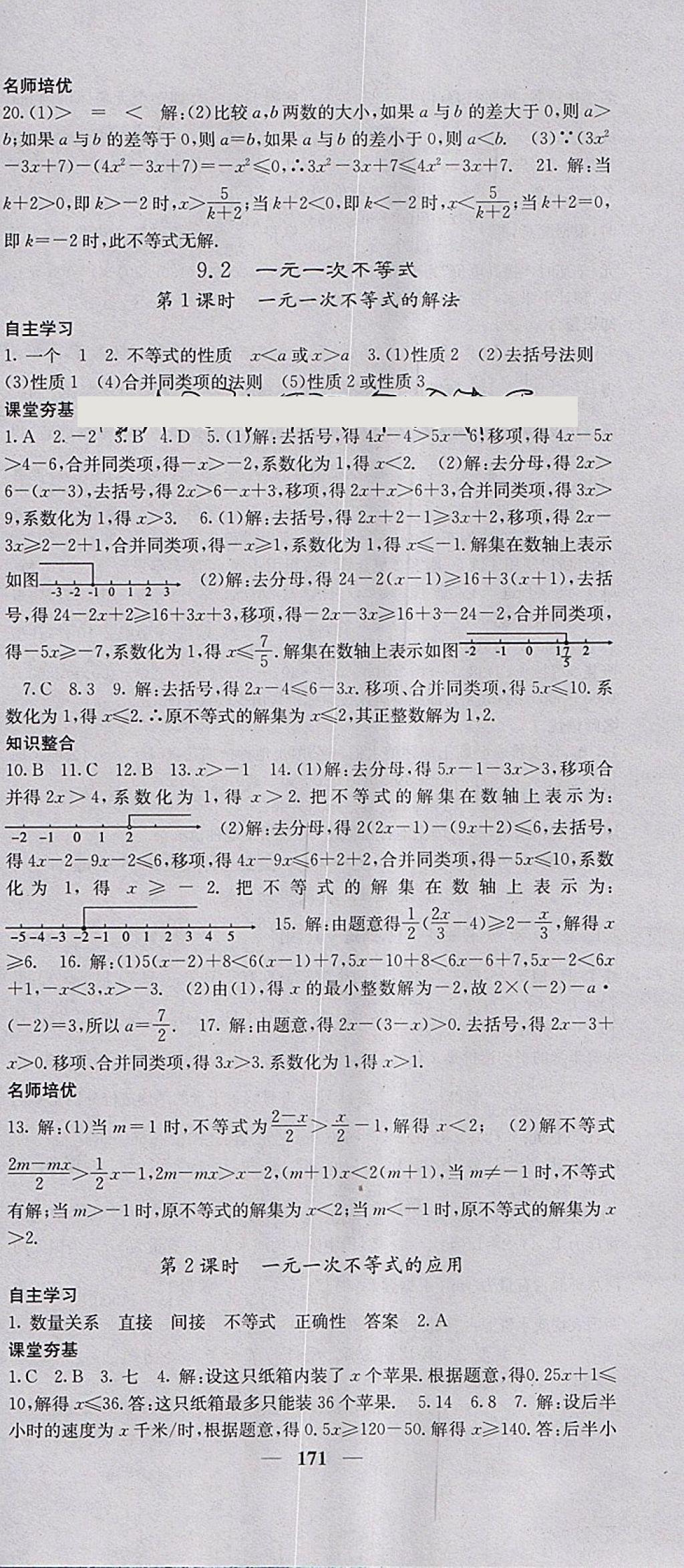 2018年名校課堂內(nèi)外七年級數(shù)學(xué)下冊人教版 參考答案第24頁