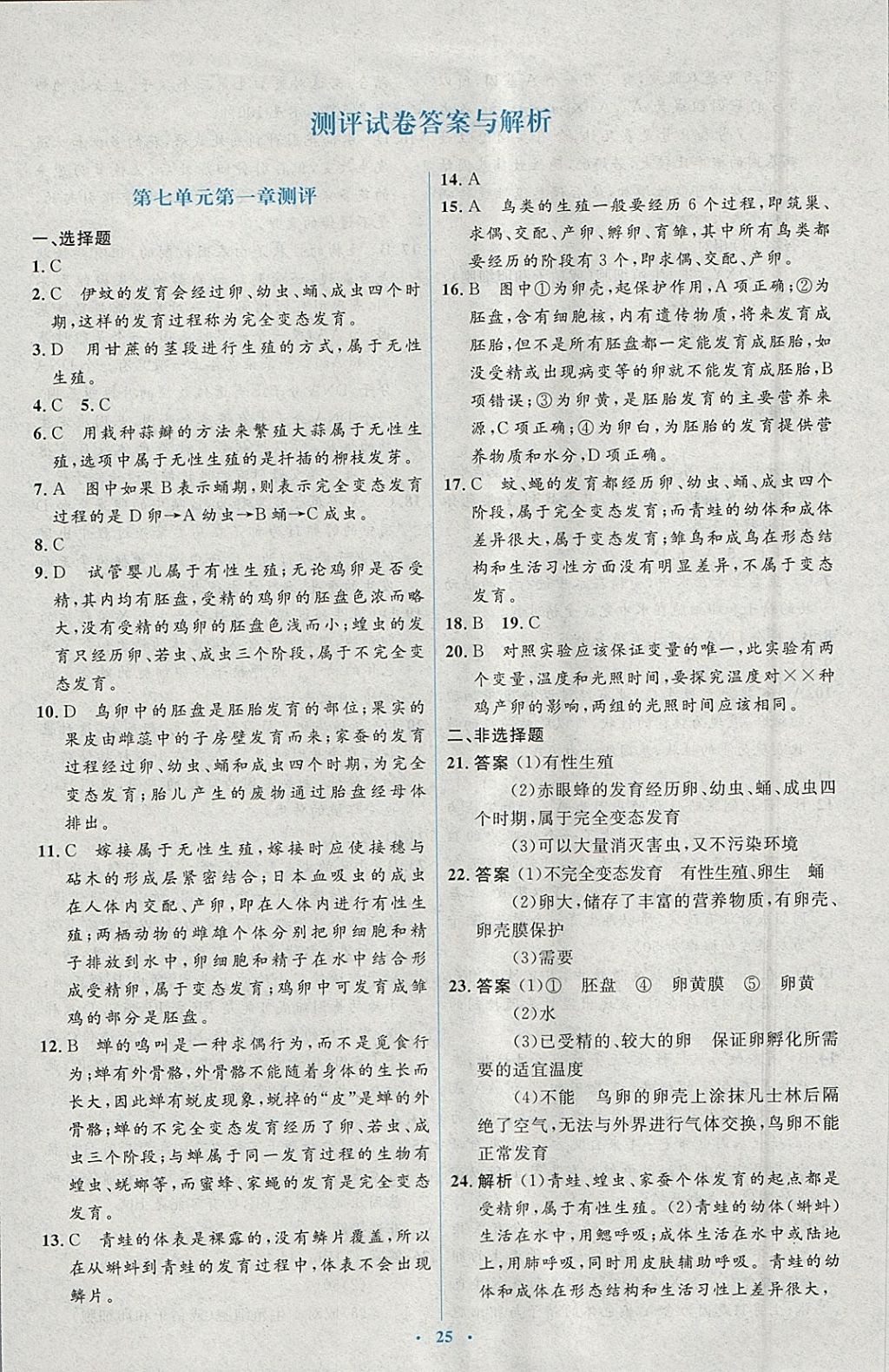 2018年人教金學典同步解析與測評學考練八年級生物學下冊人教版 參考答案第23頁